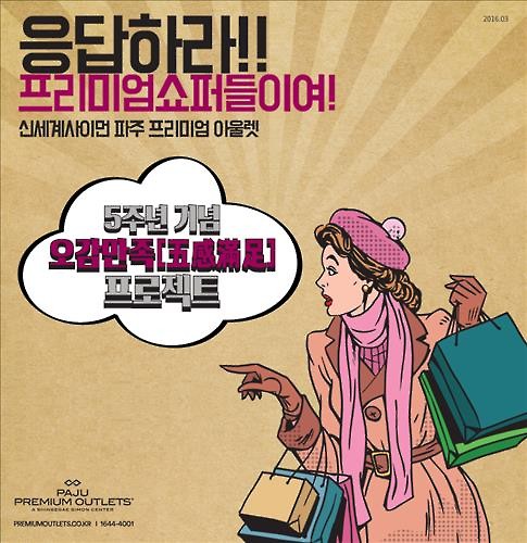 신세계 파주 아울렛, 개점 5주년 할인