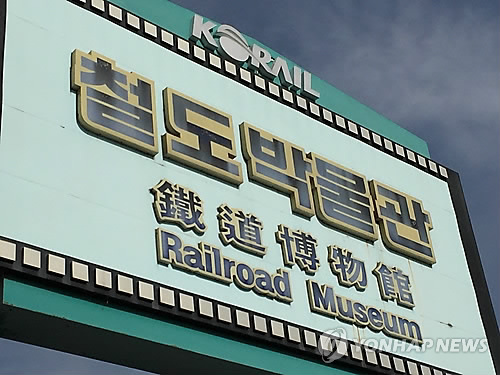 의왕시, 8개 철도기관 업무협약…철도박물관 유치