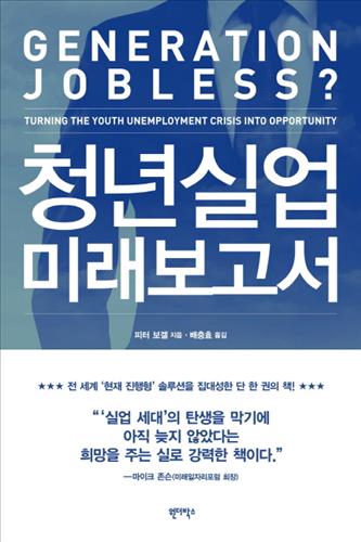 책에서 찾는 청년실업의 해답…청년실업 미래보고서 등 출간