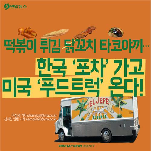 <카드뉴스> 포차가고 푸드트럭이 뜬다