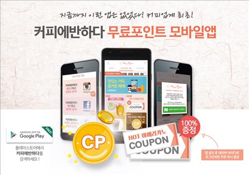 광고보면 커피주는 리워드 앱 출시