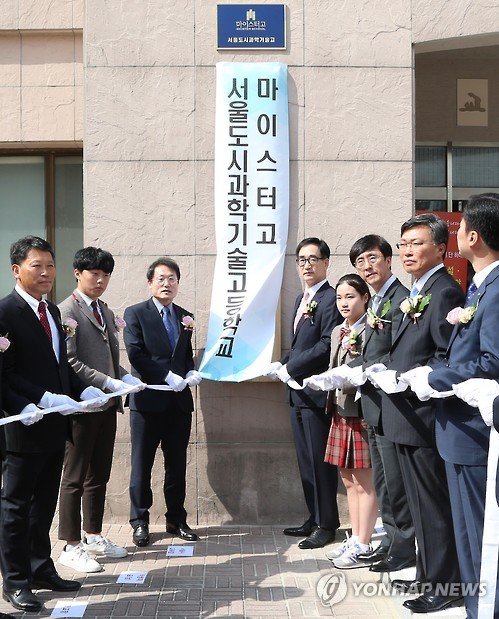 서울도시과학기술고등학교 개교
