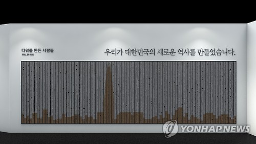 롯데월드타워 만든 사람들 이름 새긴다