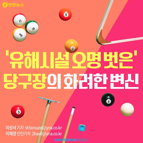 <카드뉴스> 유해시설 오명 벗은 당구장의 화려한 변신