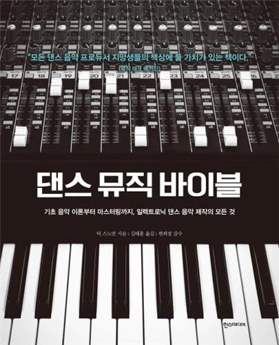 <신간 들춰보기> 내려놓으면 더 많이 얻는다·댄스 뮤직 바이블