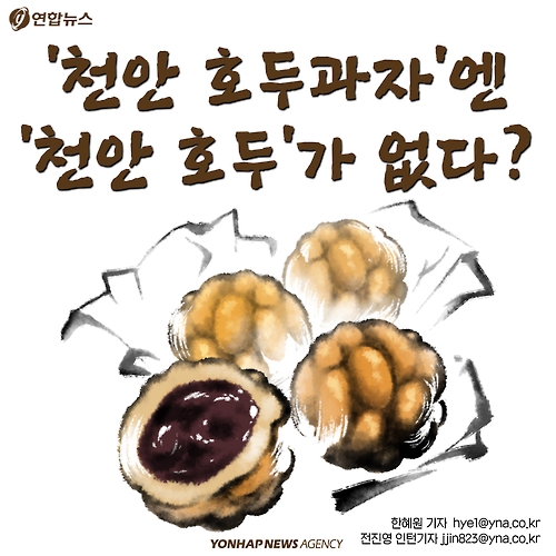 <카드뉴스> 천안 호두과자에 천안 호두가 없다?