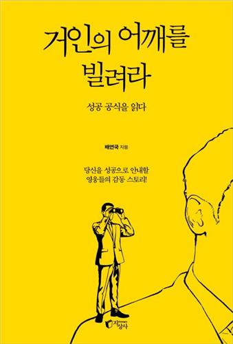 <신간 들춰보기> 사라진 벌들의 경고·거인의 어깨를 빌려라