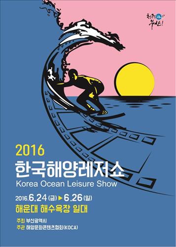 24일 해운대해수욕장서 2016 한국해양레저쇼 개막