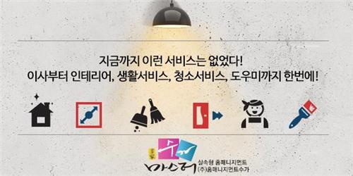 온라인마켓플레이스 홈매니지먼트 수가마스터 론칭