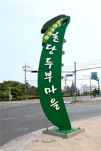 <맛난 음식> 새벽 바다 머금은 강릉 초당두부