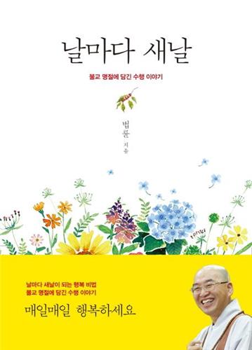 <신간 들춰보기> 날마다 새날·예수님의 십자가