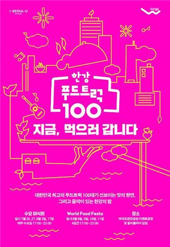 매주 수요일 한강에서 수요 야식회…푸드트럭 100대 참여