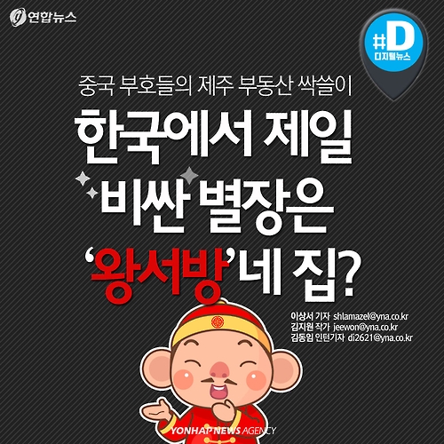 <카드뉴스> 한국서 제일 비싼 별장은 제주도 왕서방네 집?