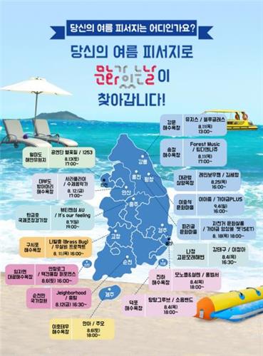 여름 휴가철 피서지에 청춘 마이크가 간다