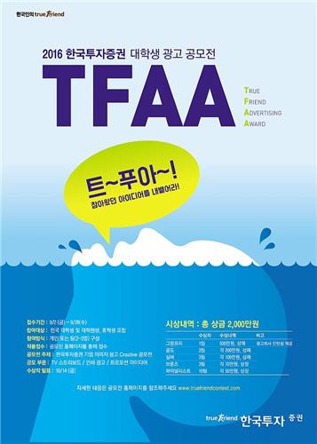 <게시판> 한국투자증권, 대학생 종합광고공모전 개최