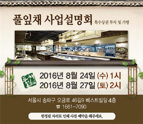 한식뷔페 풀잎채, 특수상권 창업 및 투자설명회