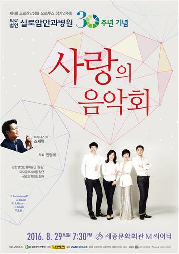 <게시판> 실로암안과병원, 30주년 기념 사랑의 음악회