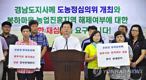 봉하마을 농업진흥지역 해제 여부 재심의하라