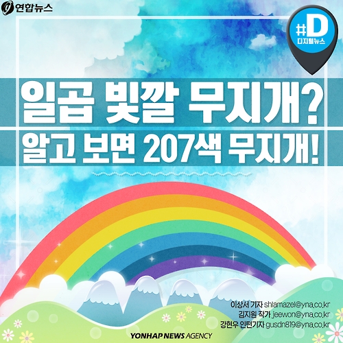 <카드뉴스> 일곱 빛깔 무지개? 알고 보면 207색 무지개!