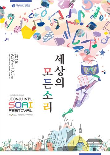 2016전주세계소리축제 포스터 공개…글로벌 축제 표현