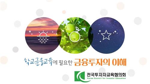 <게시판> 교육에 필요한 금융투자의 이해 무료 온라인과정 개설