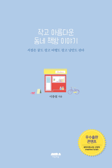 <신간> 작고 아름다운 동네 책방 이야기