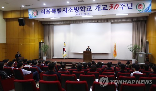 개교 30주년 맞은 서울소방학교