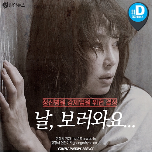 <카드뉴스> 날, 보러와요… 정신병원 강제입원 위헌 결정