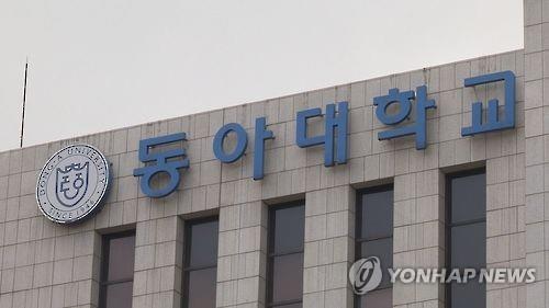 부산 동아대에 해양건설·방재연구소 개소