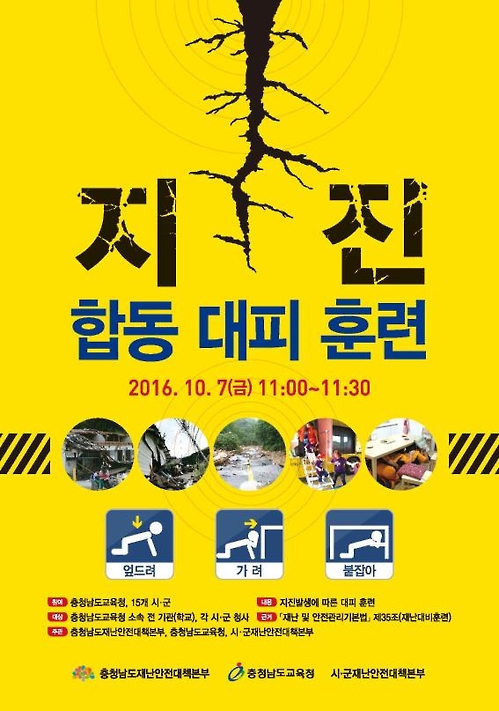 홍성지진 38년째 되는 날 충남 890개 학교서 대피훈련