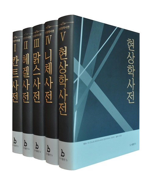 칸트·헤겔·마르크스·니체…현대철학사전 5권 완간
