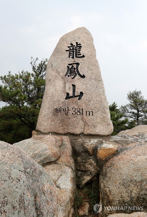 홍성 용봉산 정상의 표지석