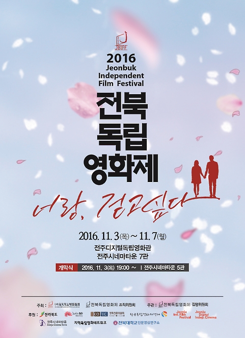 너랑, 걷고 싶다 2016전북독립영화제 상영작 47편 공개