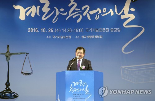 2016 계량측정의 날 기념식