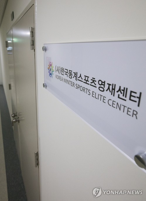 문 닫힌 한국동계스포츠영재센터