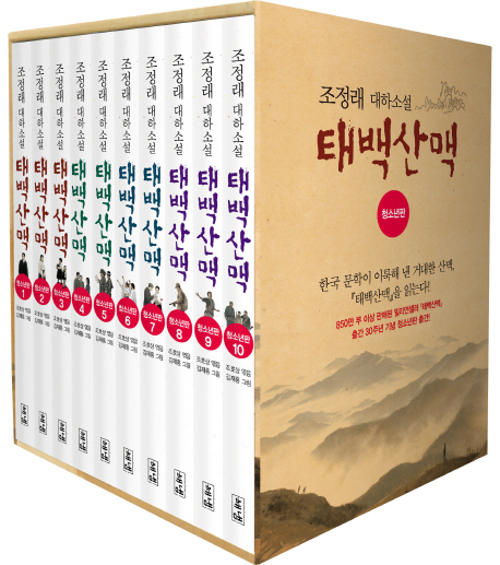 조정래 태백산맥 청소년판·30주년 기념본 출간