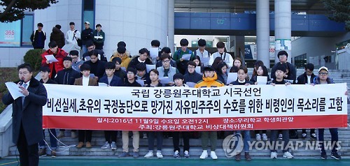 강릉원주대학교 학생 시국선언