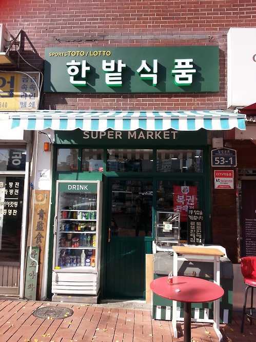 17년 된 을지로 동네슈퍼, 새로 단장하고 관광코스로