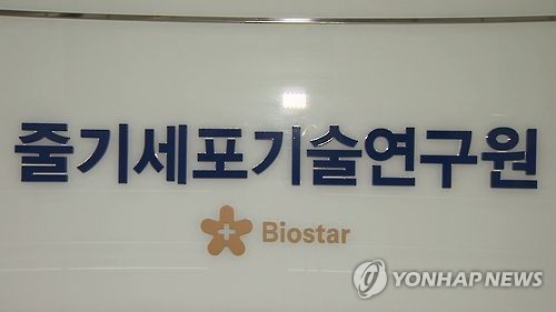 바이오스타 박 대통령, 줄기세포 시술한 적 없다
