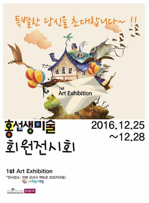 홍선생미술 군산지사, 첫 번째 회원전시회 개최