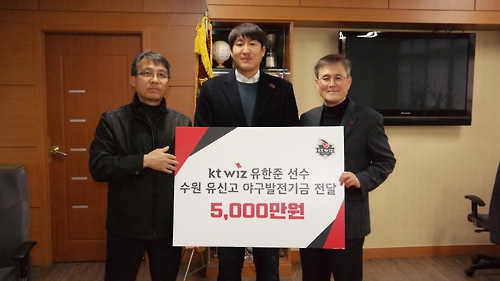 <야구소식> 케이티 유한준, 모교 등에 1억원 기부