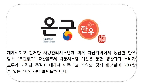 아산축협 한우 암소 브랜드 온궁한우 출시