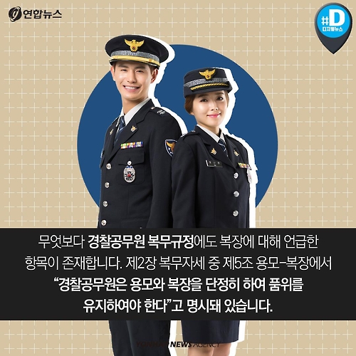 <카드뉴스> 경찰관, 파마머리에 콧수염도 괜찮을까요