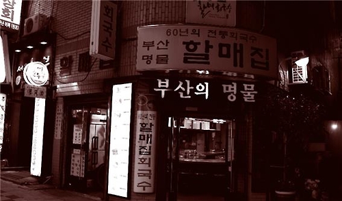 부산의 생활문화유산 41건 한눈에…책자 나와