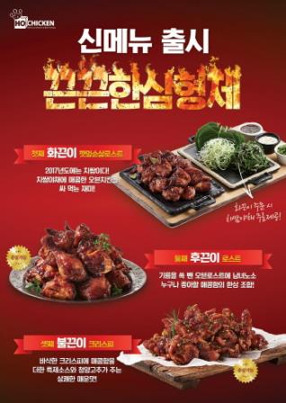 호치킨, 매운맛 살린 신메뉴 끈끈한 삼형제 시리즈 출시