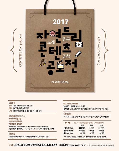 자연드림, 2017 자연드림 콘텐츠 공모전 개최