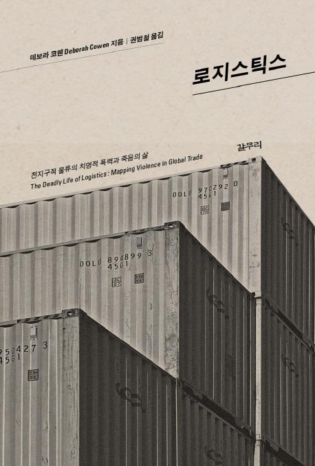 [신간] 수치심의 힘·로지스틱스
