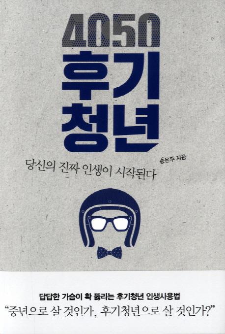 중년의 위기가 웬 말…이젠 4050후기청년의 시대