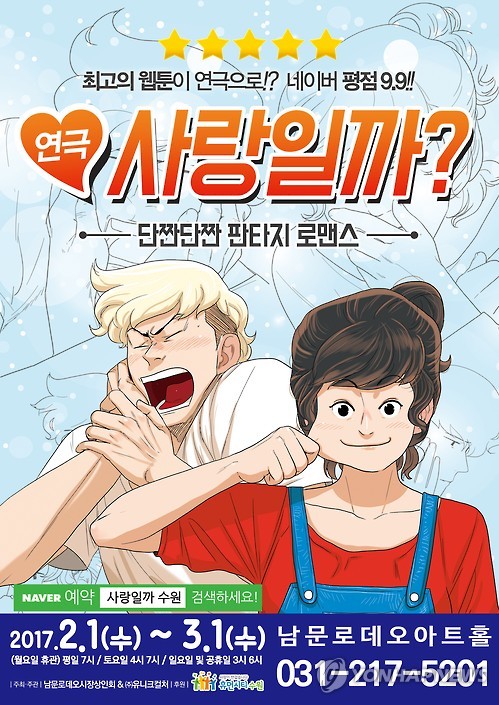 인기 웹툰 원작 연극 사랑일까? 수원공연