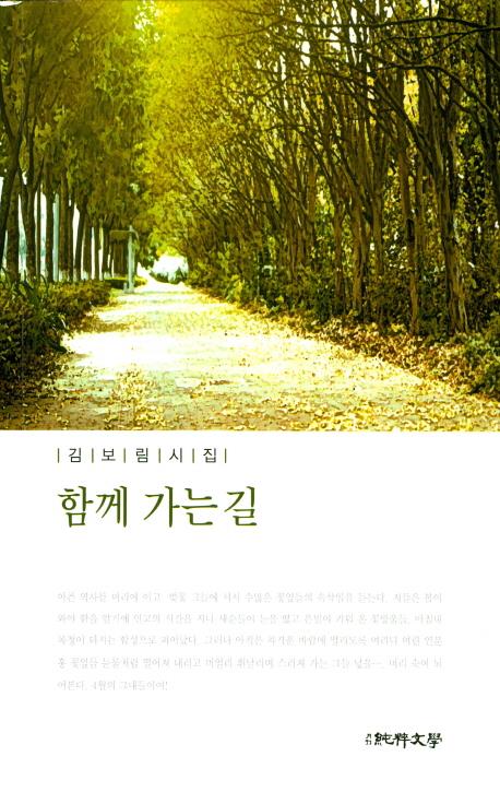 김보림 시인 네번째 시집 함께 가는 길